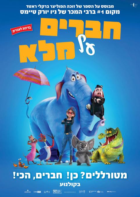 חברים על מלא-מדובב